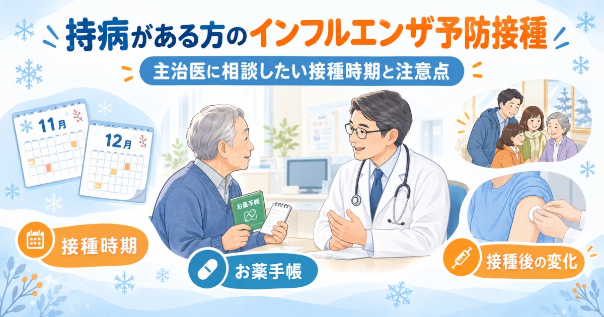 持病がある方のインフルエンザ予防接種｜主治医に相談したい接種時期と注意点